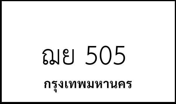 ฌย 505